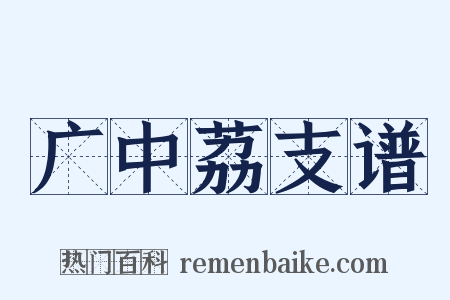 广中荔支谱是什么意思的图片